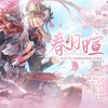 春日暄（《三国志幻想大陆》煊明孙策·春日印象曲） - 小小江湖&非小凡