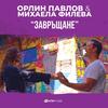 Завръщане - Orlin Pavlov&Mihaela Fileva