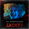 Джокер (Explicit) - МС Хованский