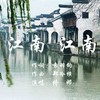江南 江南 - 袁羽钧&佟娜
