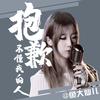 抱歉，不懂我的人 - 鱼大仙儿