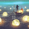 我们的爱已沉入海底 (伴奏) - 韩圣