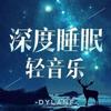 睡眠曲5分钟入睡 阿尔法脑波音乐 - dylanf