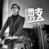 透支 - 闫泽欢
