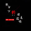 能留下的都是遗憾 - 马洋&九歌