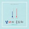 남녀의 온도차(Our Story)(Feat. 케이시) - 황치열&SEULGI&케이시 (Kassy)