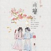 同 簪 (remix: 小时) (Remix) - 向晚Aya