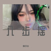八步摇 (DJ版) - 精彩轩迪