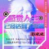 感觉人生已经达到了高潮 (伴奏) - 郑冰冰