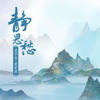 静思愁 - 成学迅&董家琪
