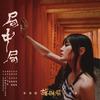 局中局 - 尹姝贻