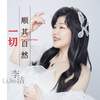 一切顺其自然 (DJ默涵版) - 李婕