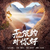 无限的对你好 - 沙宝亮