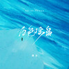 白色浮岛 - 迪力