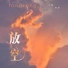 放空 (cover: 戴羽彤|嘿人李逵Noisemakers) - 弥酒&小俺