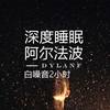 白噪音婴儿睡眠(阿尔法脑波音乐) - dylanf