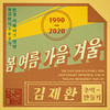 봄 여름 가을 겨울 (Inst.) - 金在奂