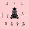 不再害怕——给武汉 (Demo) - CPU