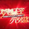 遗憾 (Live) - 李代沫