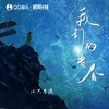 我们的青春 - 小只芋泥