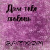 Дам тебе любовь - Saymon