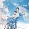 人间骄阳 (纯歌版) - 解子稔&捂脸神兽月神