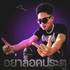อย่าล็อคประตู (Explicit) - HappyRicch