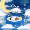 无梦的夜 - Glass man