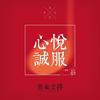 心悦诚服 - 新乐尘符