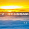 留不住的人就别再留 - 陈恳