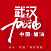武汉加油！中国加油！ - 杨东煜