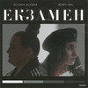 Екзамен - alyona alyona&Jerry Heil