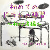 ズンズンチャチャテンポ70 - Taylor Switch