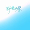 借我 (cover: 谢春花) - 野蛮阿馨