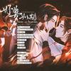 好梦如期—记priest《烈火浇愁》（翻自 月狸） - 花心Bryce&黑土老师&苹果&香菇馅大饺子