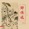 师傅说 - 许梦宸