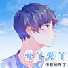 爱丫爱丫 (cover: 李飘飘) - 愤怒的布丁