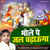 Bhole Pe Jal Chadhaunga - Narender Chawariya&Miss Sweety