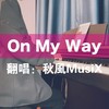 On My Way (cover: 萨吉) (Demo) - 秋风MusiX