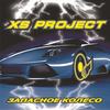 Конфетка - XS Project