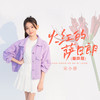 火红的萨日朗 (童声版) - 宋小睿