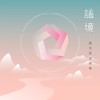 金乌 - AI采韵师&林明仪&李婉菁&许嫚烜