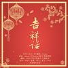 吉祥话【2021bilibili拜年纪4p翻唱】（翻自 祖娅纳惜） - 觅音娱乐&Aisa&汐言&叽崽QAQ&空澈妖灵