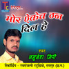 Mor Aekech Than Dil He (Chhattisgarhi Geet) - Jamunesh Miri