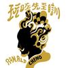 无赖 (SACD Mastering) - 郑中基