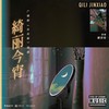绮丽今宵(广播剧《台风眼》插曲) - 螭羽毛