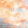 焰火燃放指南 (cover: 冯宝宝) - 紫依_七弦剑吟