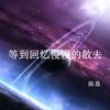还是分离 - 陈恳