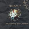 مهرجان يلا غوروو - Al Power Al Aly&Tyson&Mozá&Tatto Twan