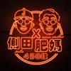 450蚊 - 侧田&Maria